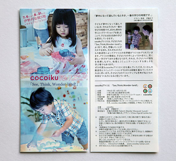 Cocoiku Atelier Brochure, FUMIKO ITO   伊藤史子